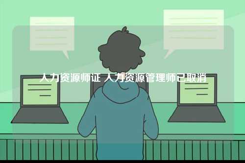 人力資源師證 人力資源管理師已取消-圖1