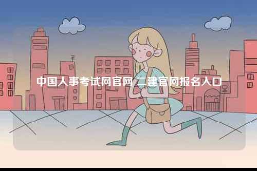 中國人事考試網官網 二建官網報名入口-圖1