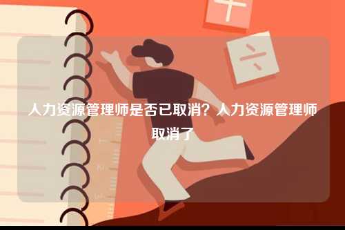 人力資源管理師是否已取消？人力資源管理師取消了-圖1