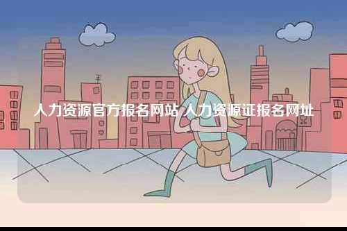 人力資源官方報名網站 人力資源證報名網址-圖1