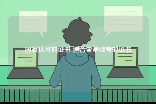 國家認可的證書 適合零基礎考的證書-圖1