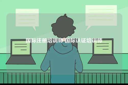 國際注冊(cè)培訓(xùn)師 國際認(rèn)證培訓(xùn)師-圖1