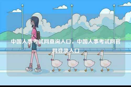 中國人事考試網查詢入口，中國人事考試網官網登錄入口-圖1