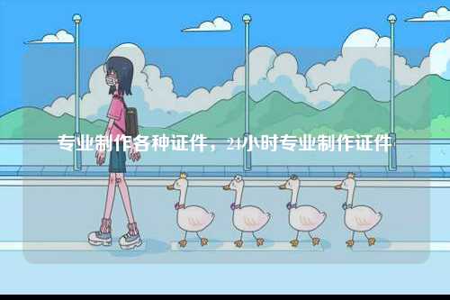 專業制作各種證件，24小時專業制作證件-圖1