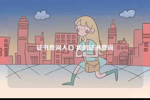 證書查詢?nèi)肟?我的證書查詢-圖1
