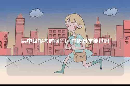 bec中級報考時間？bec中級自學能過嗎-圖1