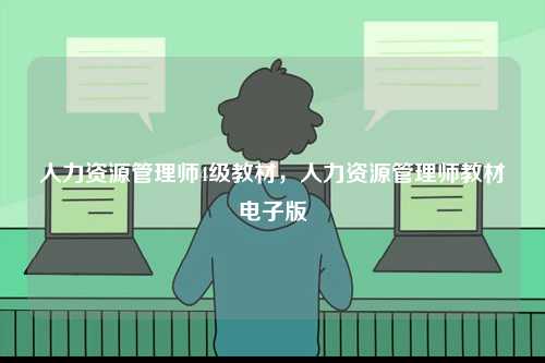 人力資源管理師4級教材，人力資源管理師教材電子版-圖1