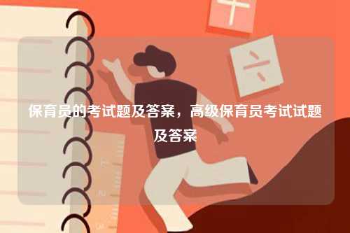 保育員的考試題及答案，高級保育員考試試題及答案-圖1