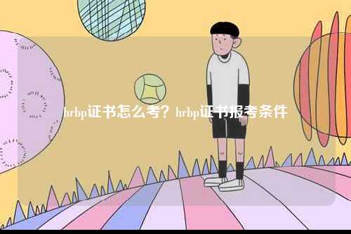 hrbp證書怎么考？hrbp證書報考條件-圖1