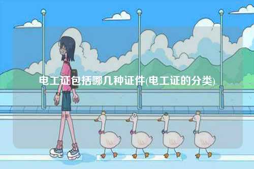 電工證包括哪幾種證件(電工證的分類)-圖1