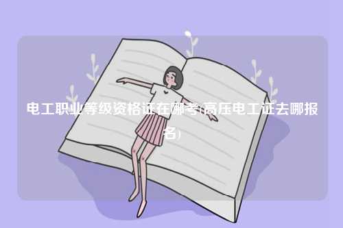電工職業等級資格證在哪考(高壓電工證去哪報名)-圖1