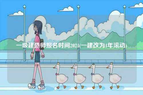 一級建造師報名時間2024(一建改為4年滾動)-圖1
