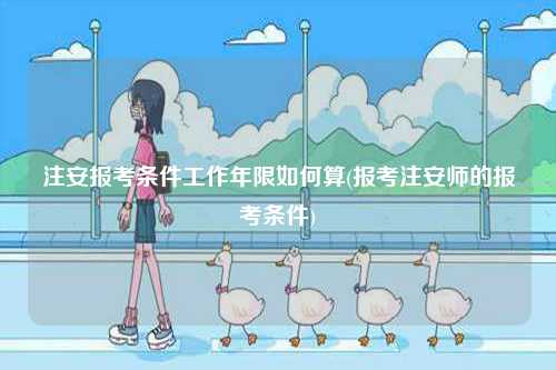 注安報考條件工作年限如何算(報考注安師的報考條件)-圖1