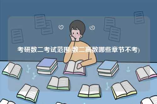 考研數二考試范圍(數二高數哪些章節不考)-圖1