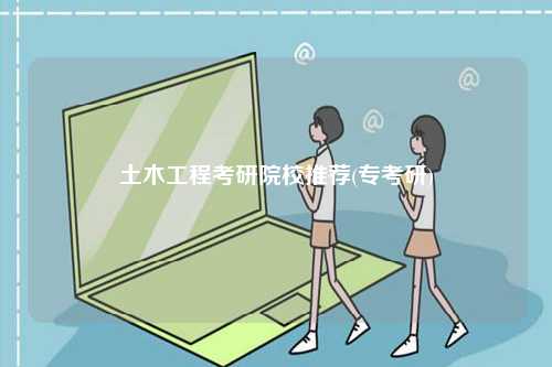 土木工程考研院校推薦(專考研)-圖1