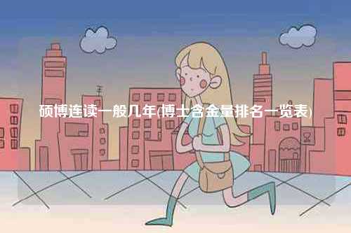 碩博連讀一般幾年(博士含金量排名一覽表)-圖1