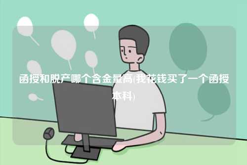函授和脫產(chǎn)哪個含金量高(我花錢買了一個函授本科)-圖1