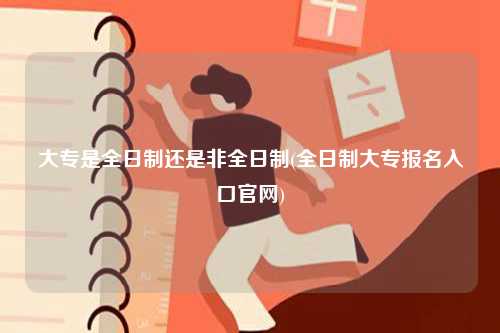 大專是全日制還是非全日制？-圖1