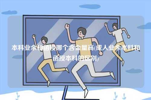 本科業(yè)余和函授哪個(gè)含金量高一點(diǎn)？-圖1
