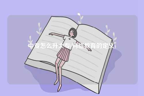 中專怎么升大專(需要什么條件)-圖1