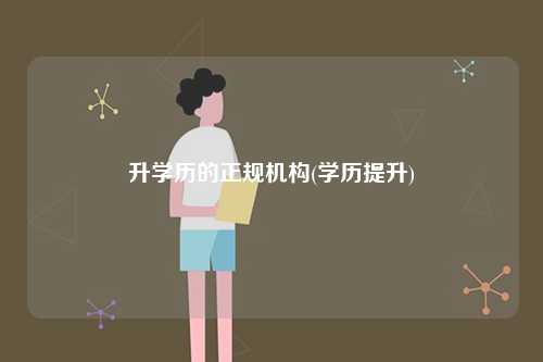 升學歷的正規機構(學歷提升)-圖1