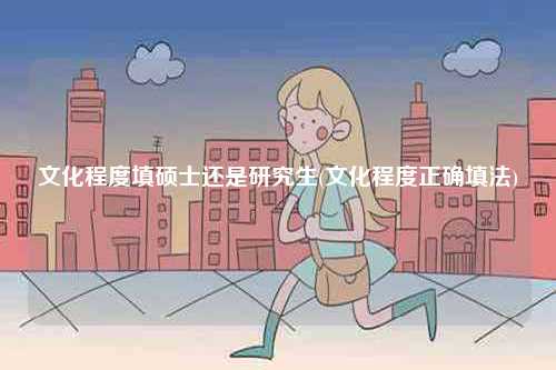 文化程度填碩士還是研究生(文化程度正確填法)-圖1