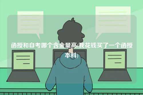 函授和自考哪個含金量高(我花錢買了一個函授本科)-圖1
