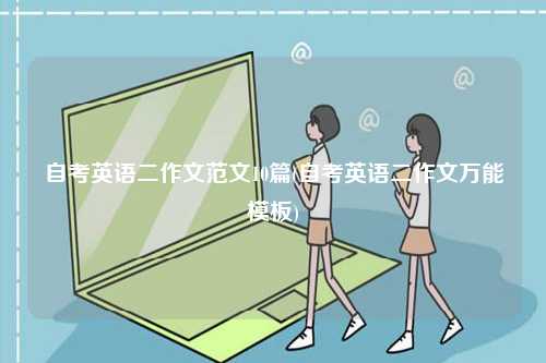 自考英語二作文范文10篇(自考英語二作文萬能模板)-圖1