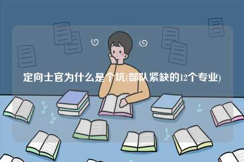 定向士官為什么是個(gè)坑(部隊(duì)緊缺的12個(gè)專業(yè))-圖1