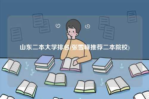 山東二本大學(xué)排名(張雪峰推薦二本院校)-圖1