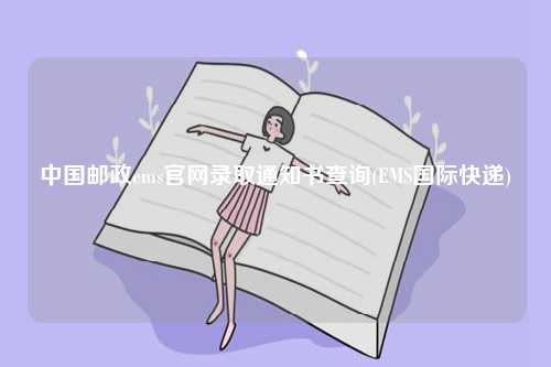 中國郵政ems官網錄取通知書查詢(EMS國際快遞)-圖1