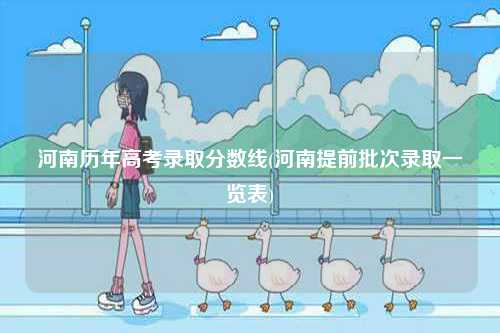 河南歷年高考錄取分?jǐn)?shù)線(河南提前批次錄取一覽表)-圖1