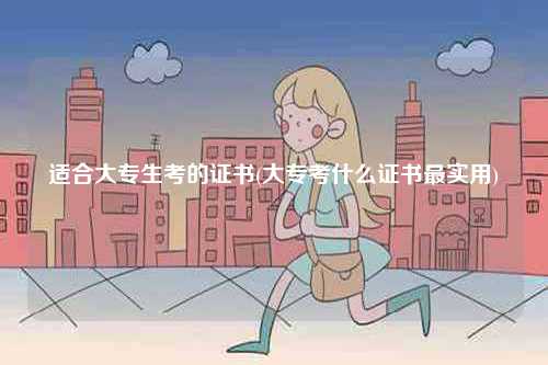 適合大專生考的證書(大專考什么證書最實用)-圖1
