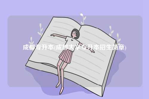 成都專升本(成都大學專升本招生簡章)-圖1