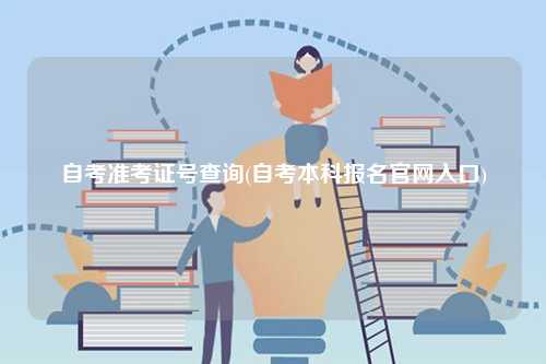 自考準考證號查詢(自考本科報名官網入口)-圖1
