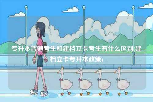 專升本普通考生和建檔立卡考生有什么區(qū)別(建檔立卡專升本政策)-圖1