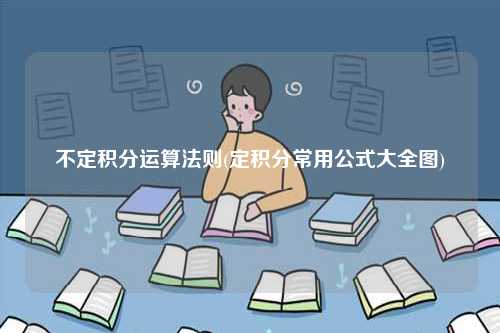 不定積分運(yùn)算法則(定積分常用公式大全圖)-圖1