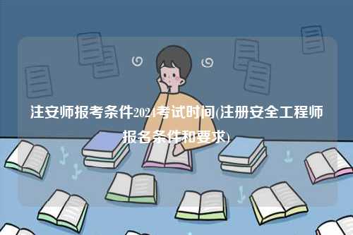 注安師報考條件2024考試時間(報名條件和要求)-圖1