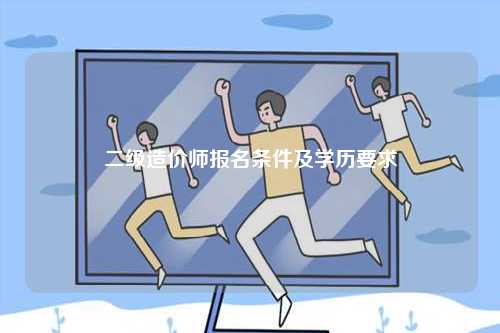 二級造價師報名條件及學歷要求-圖1