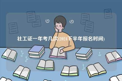 社工證一年考幾次(2024下半年報名時間)-圖1