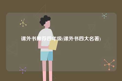 課外書推薦四年級(課外書四大名著)-圖1