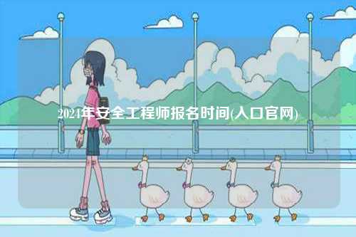 2024年安全工程師報名時間(入口官網(wǎng))-圖1