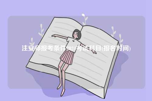 注安師報考條件2024考試科目(報名時間)-圖1