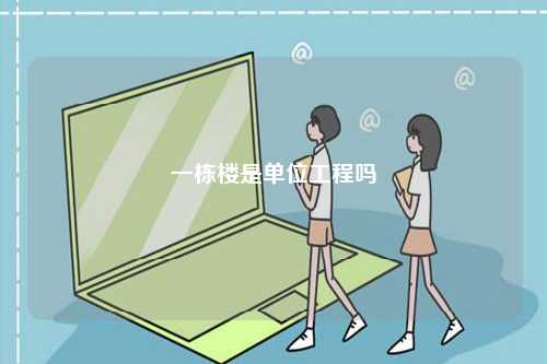 一棟樓是單位工程嗎-圖1