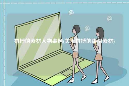 拼搏的素材人物事例(關(guān)于拼搏的事例素材)-圖1