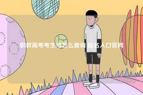 職教高考考生號怎么查詢 報名入口官網-圖1