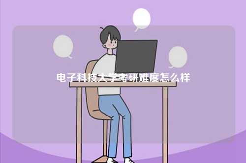 電子科技大學考研難度怎么樣-圖1
