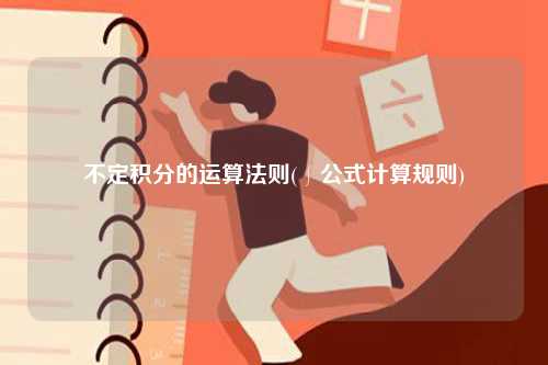 不定積分的運算法則(∫公式計算規則)-圖1