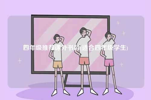 四年級推薦課外書目(適合四年級學生)-圖1