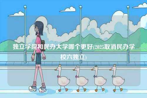 獨立學院和民辦大學哪個更好(2025取消民辦學校六獨立)-圖1